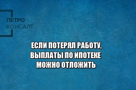 ипотека кредитная история отсрочка юристы петроконсалт