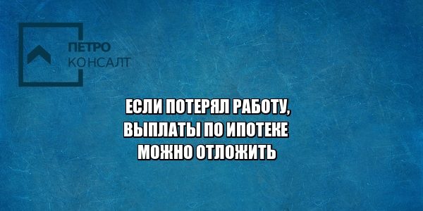 ипотека кредитная история отсрочка юристы петроконсалт