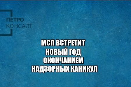 мсп надзорные каникулы юристы петроконсалт