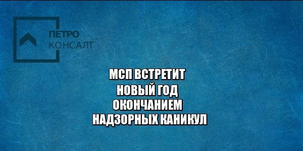 мсп надзорные каникулы юристы петроконсалт