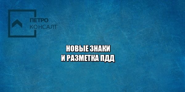 пдд велосипедисты запретили стоянку юристы петроконсалт