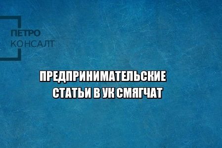предприниматели мошенничество юристы петроконсалт