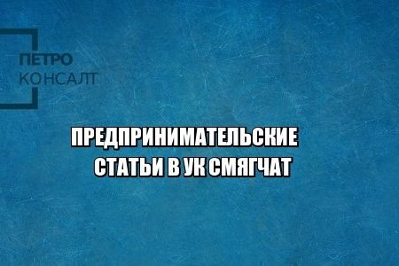 предприниматели мошенничество юристы петроконсалт