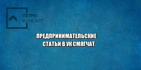 предприниматели мошенничество юристы петроконсалт