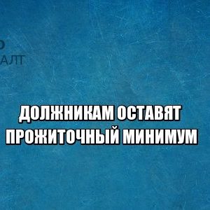 долги, прожиточный минимум, юристы петроконсалт