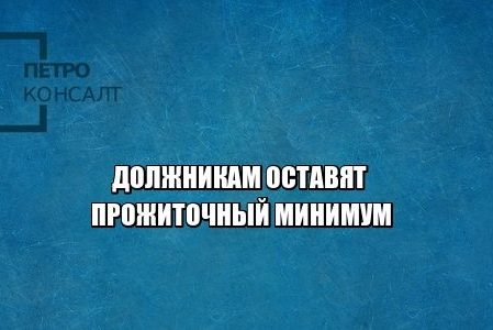 долги, прожиточный минимум, юристы петроконсалт