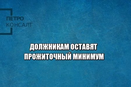 долги, прожиточный минимум, юристы петроконсалт