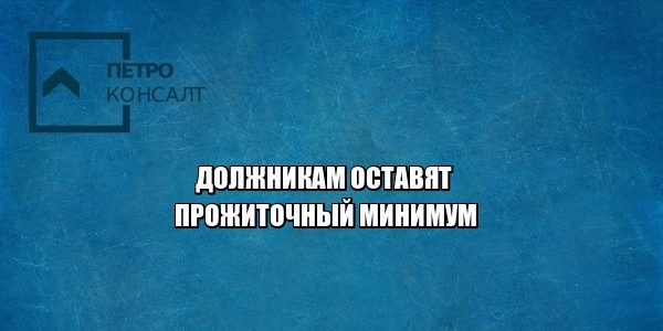 долги, прожиточный минимум, юристы петроконсалт