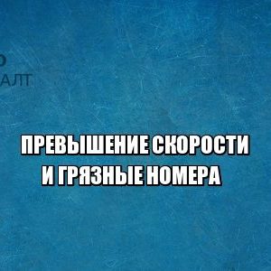 скорость пдд штраф юристы петроконсалт