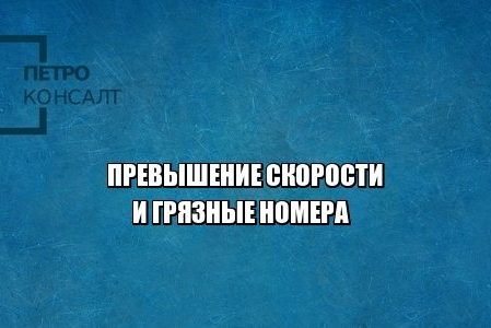 скорость пдд штраф юристы петроконсалт