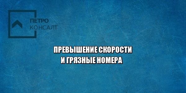 скорость пдд штраф юристы петроконсалт