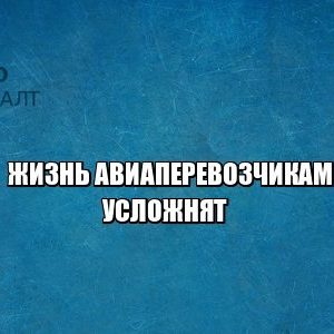 авиакомпании штраф задержка рейса юристы петроконсалт