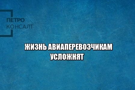 авиакомпании штраф задержка рейса юристы петроконсалт