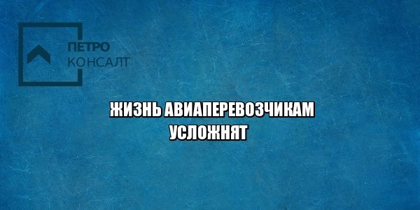 авиакомпании штраф задержка рейса юристы петроконсалт