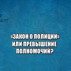 полиция взлом досмотр кража юристы петроконосалт
