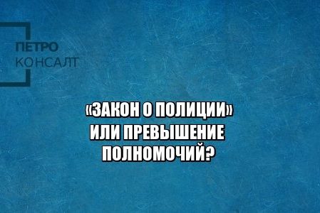 полиция взлом досмотр кража юристы петроконосалт