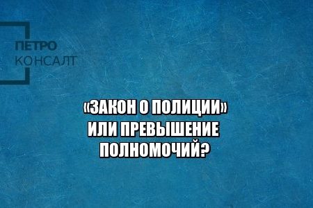 полиция взлом досмотр кража юристы петроконосалт