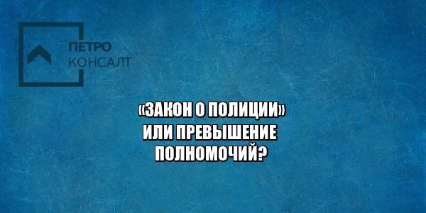 полиция взлом досмотр кража юристы петроконосалт