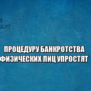банкротство, упрощение, долги, юристы петроконсалт