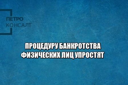 банкротство, упрощение, долги, юристы петроконсалт