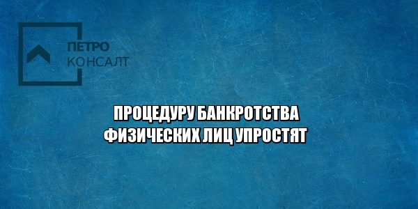 банкротство, упрощение, долги, юристы петроконсалт