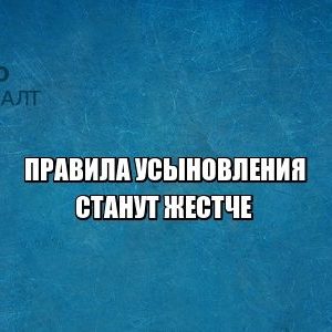 усыновление, семья, юристы петроконсалт