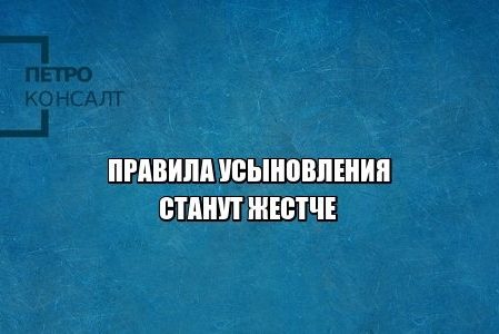 усыновление, семья, юристы петроконсалт