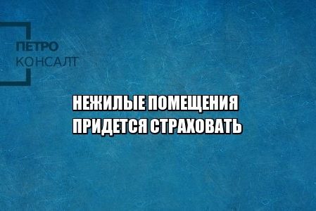 нежилые помещения, страховые выплаты, юристы петроконсалт