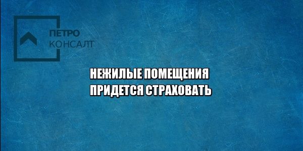 нежилые помещения, страховые выплаты, юристы петроконсалт