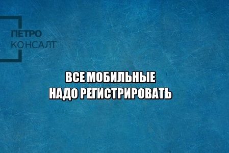 мобильные, imei, кражи, юристы петроконсалт
