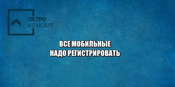 мобильные, imei, кражи, юристы петроконсалт