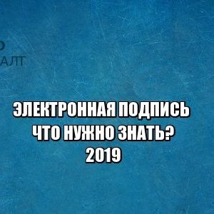 электронная подпись, ключ подписи, сертификат проверки ключа подписи, юристы петроконсалт