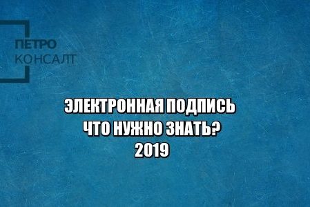 электронная подпись, ключ подписи, сертификат проверки ключа подписи, юристы петроконсалт