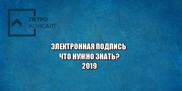 электронная подпись, ключ подписи, сертификат проверки ключа подписи, юристы петроконсалт