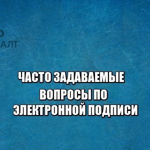 электронная подпись, юристы петроконсалт