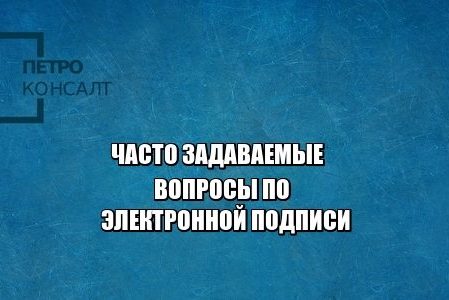 электронная подпись, юристы петроконсалт