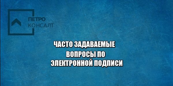 электронная подпись, юристы петроконсалт