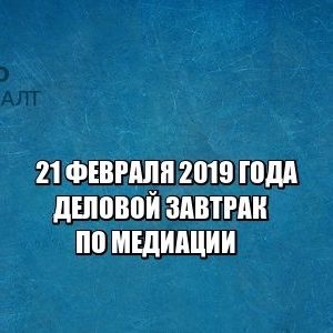 деловой завтрак, бесплатные мероприятия. медиация, юристы петроконсалт деловой завтрак, бесплатные мероприятия. медиация, юристы петроконсалт
