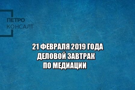 деловой завтрак, бесплатные мероприятия. медиация, юристы петроконсалт деловой завтрак, бесплатные мероприятия. медиация, юристы петроконсалт