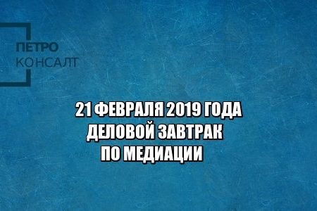 деловой завтрак, бесплатные мероприятия. медиация, юристы петроконсалт деловой завтрак, бесплатные мероприятия. медиация, юристы петроконсалт