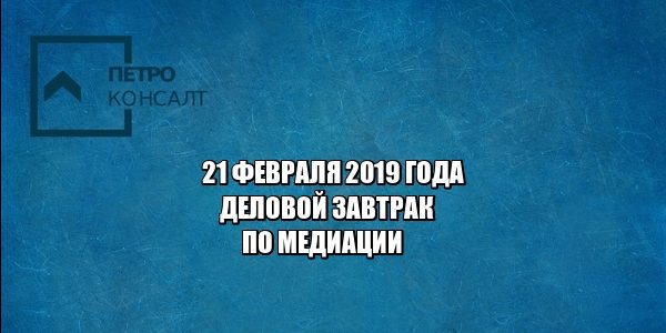 деловой завтрак, бесплатные мероприятия. медиация, юристы петроконсалт деловой завтрак, бесплатные мероприятия. медиация, юристы петроконсалт