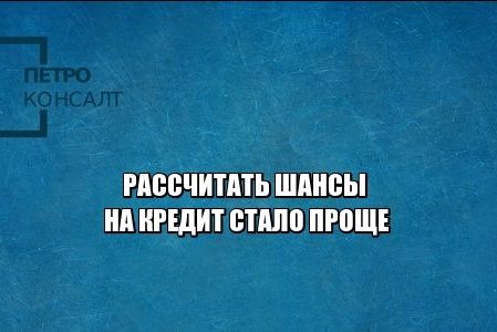 кредитная история, платежи, кредитный балл юристы петроконсалт
