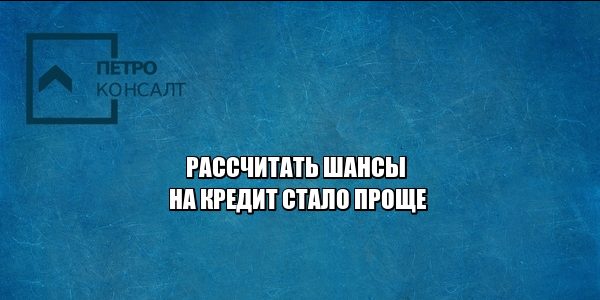 кредитная история, платежи, кредитный балл юристы петроконсалт