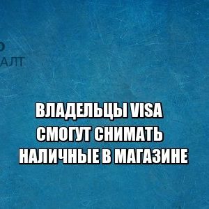 банки, visa, наличные, юристы петроконсалт