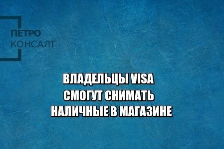 банки, visa, наличные, юристы петроконсалт