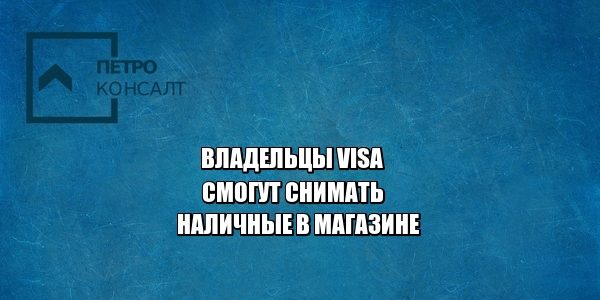 банки, visa, наличные, юристы петроконсалт