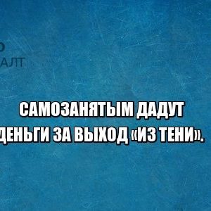 самозанятые, налоги