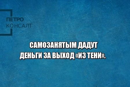 самозанятые, налоги