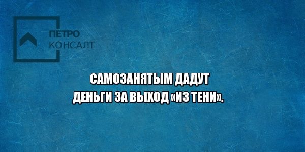 самозанятые, налоги