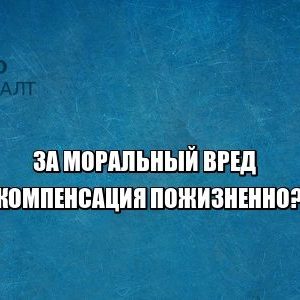 моральный вред, компенсация, юристы петроконсалт